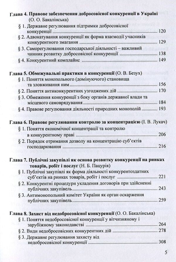 Competition law of Ukraine. Tutorial / Конкурентне право України. Навчальний посібник  978-617-7507-57-3-4