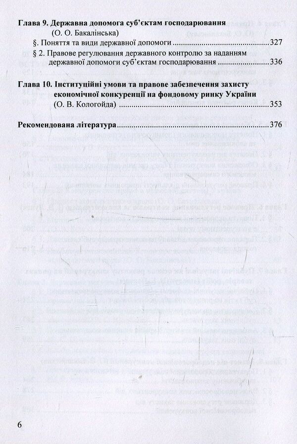 Competition law of Ukraine. Tutorial / Конкурентне право України. Навчальний посібник  978-617-7507-57-3-5
