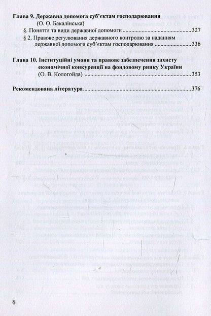 Competition law of Ukraine. Tutorial / Конкурентне право України. Навчальний посібник  978-617-7507-57-3-5