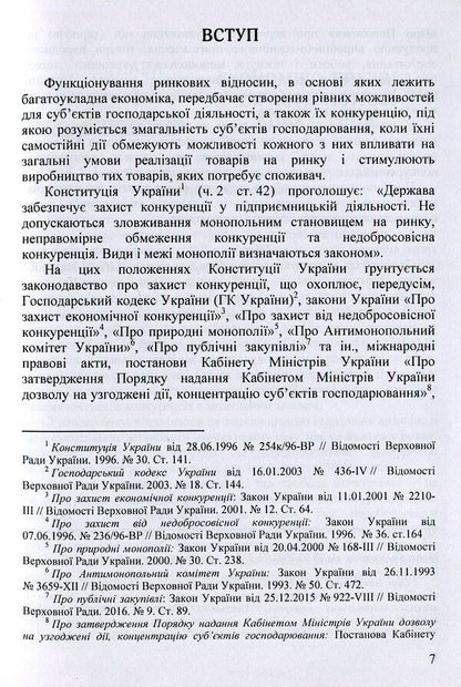 Competition law of Ukraine. Tutorial / Конкурентне право України. Навчальний посібник  978-617-7507-57-3-6