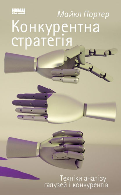 Competitive Strategy Techniques Of Industry And Competitor Analysis - Конкурентна стратегя Технки аналзу галузей конкурентв Michael Porter - Майкл Портер 9786177730193-1