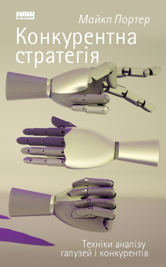 Competitive Strategy Techniques Of Industry And Competitor Analysis - Конкурентна стратегя Технки аналзу галузей конкурентв Michael Porter - Майкл Портер 9786177730193-1