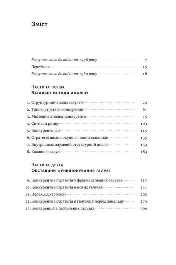 Competitive Strategy Techniques Of Industry And Competitor Analysis - Конкурентна стратегя Технки аналзу галузей конкурентв Michael Porter - Майкл Портер 9786177730193-2