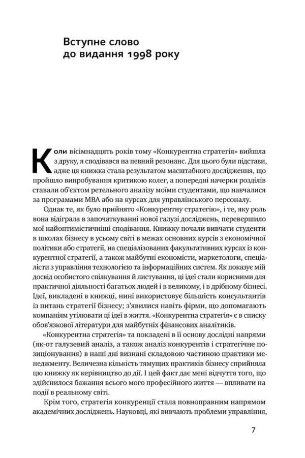Competitive Strategy Techniques Of Industry And Competitor Analysis - Конкурентна стратегя Технки аналзу галузей конкурентв Michael Porter - Майкл Портер 9786177730193-3