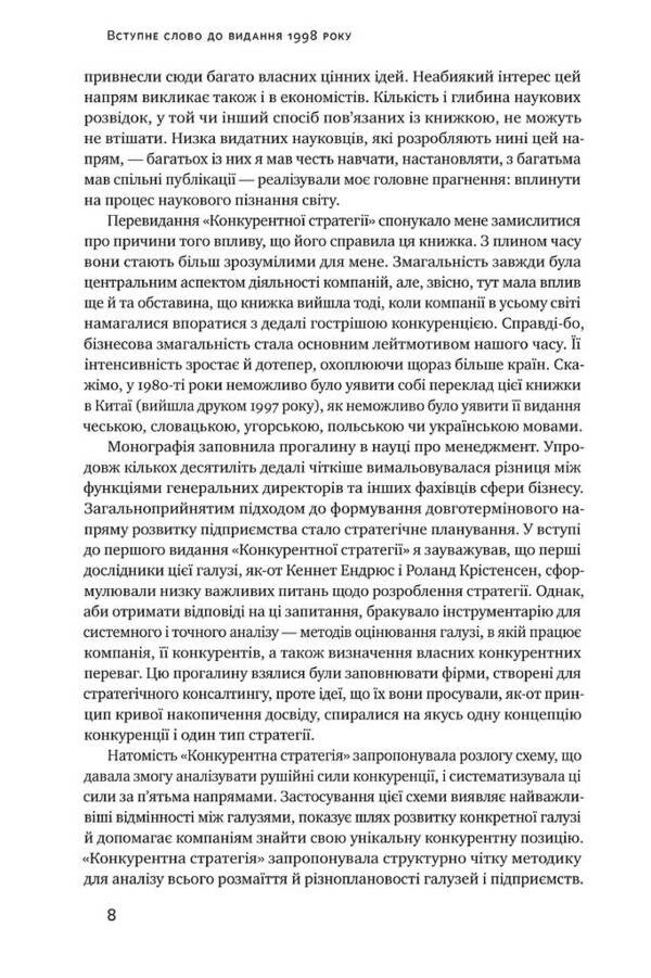 Competitive Strategy Techniques Of Industry And Competitor Analysis - Конкурентна стратегя Технки аналзу галузей конкурентв Michael Porter - Майкл Портер 9786177730193-4