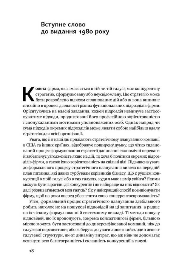 Competitive Strategy Techniques Of Industry And Competitor Analysis - Конкурентна стратегя Технки аналзу галузей конкурентв Michael Porter - Майкл Портер 9786177730193-5