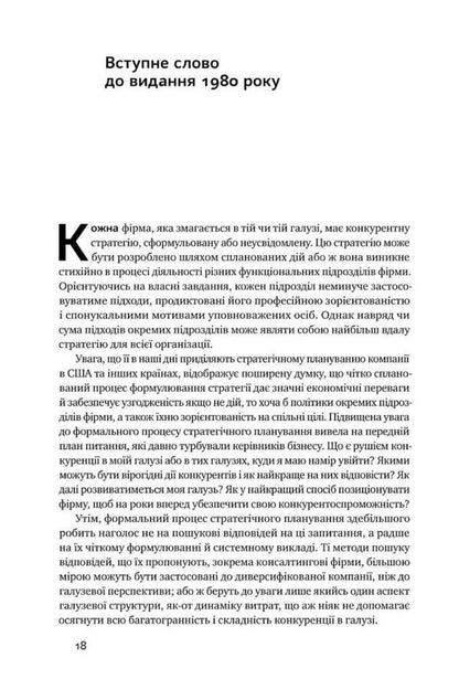 Competitive Strategy Techniques Of Industry And Competitor Analysis - Конкурентна стратегя Технки аналзу галузей конкурентв Michael Porter - Майкл Портер 9786177730193-5