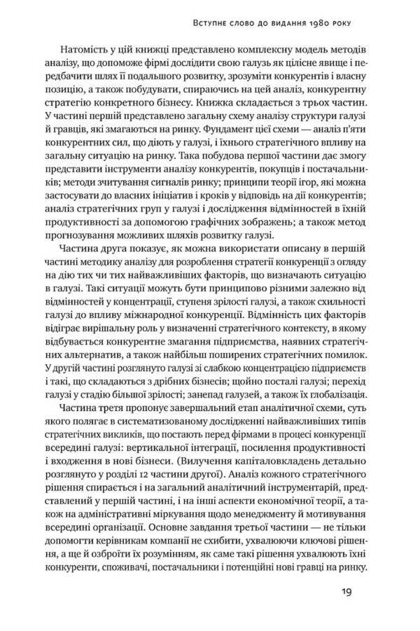Competitive Strategy Techniques Of Industry And Competitor Analysis - Конкурентна стратегя Технки аналзу галузей конкурентв Michael Porter - Майкл Портер 9786177730193-6