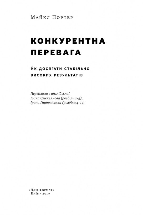 Competitive advantage. How to achieve consistently high results / Конкурентна перевага. Як досягати стабільно високих результатів Майкл Портер 978-617-7730-65-0-3