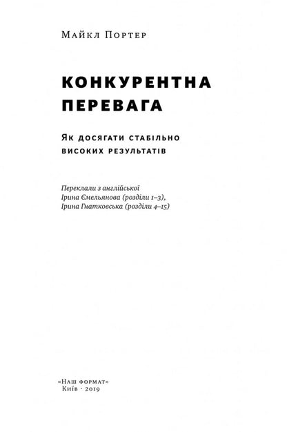 Competitive advantage. How to achieve consistently high results / Конкурентна перевага. Як досягати стабільно високих результатів Майкл Портер 978-617-7730-65-0-3