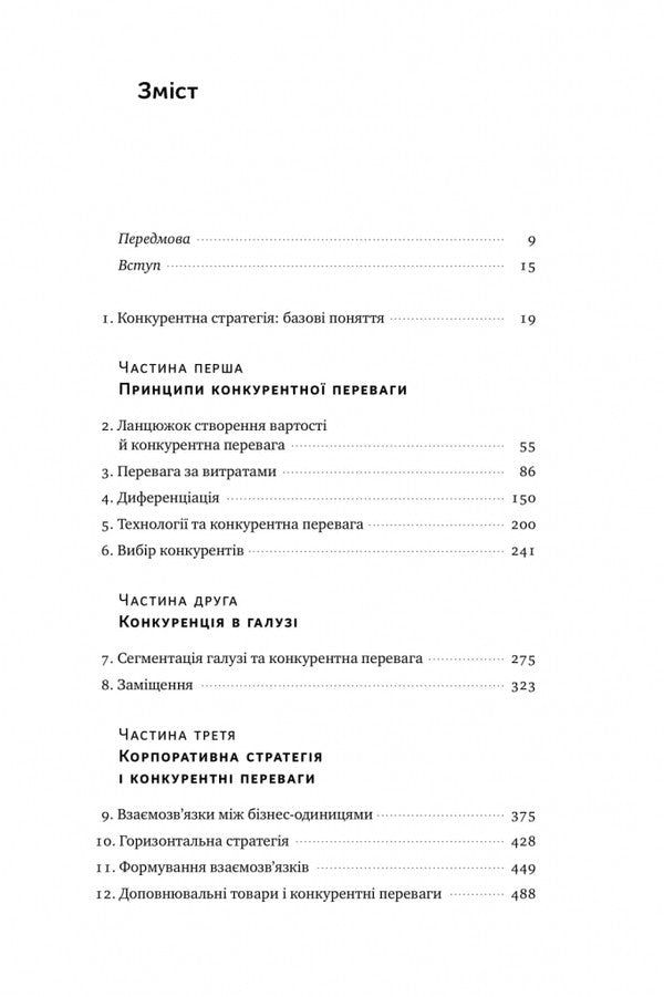 Competitive advantage. How to achieve consistently high results / Конкурентна перевага. Як досягати стабільно високих результатів Майкл Портер 978-617-7730-65-0-4