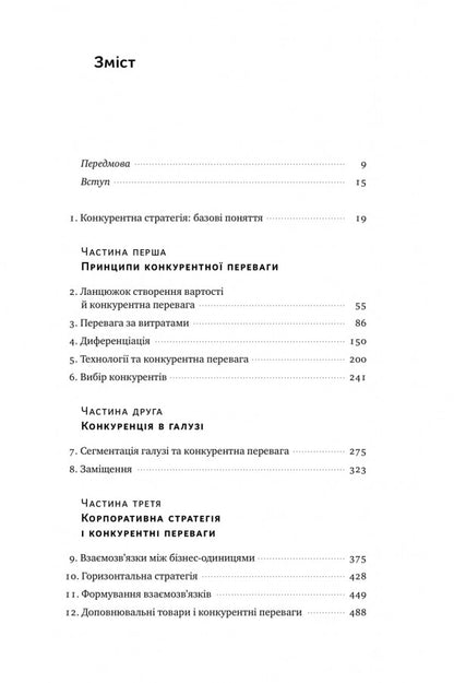 Competitive advantage. How to achieve consistently high results / Конкурентна перевага. Як досягати стабільно високих результатів Майкл Портер 978-617-7730-65-0-4