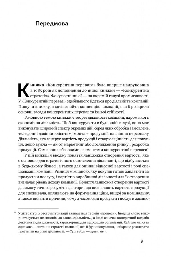 Competitive advantage. How to achieve consistently high results / Конкурентна перевага. Як досягати стабільно високих результатів Майкл Портер 978-617-7730-65-0-6