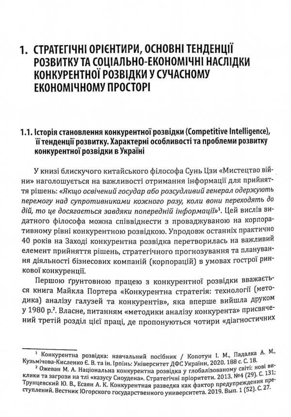 Competitive intelligence and business security / Конкурентна розвідка та безпека бізнесу Юрий Когут 978-617-95100-2-1-3