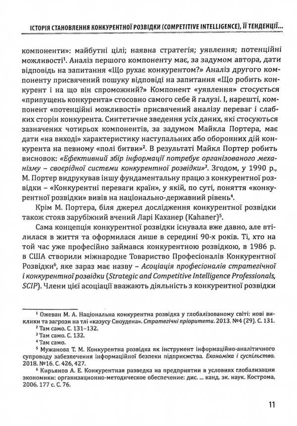 Competitive intelligence and business security / Конкурентна розвідка та безпека бізнесу Юрий Когут 978-617-95100-2-1-4