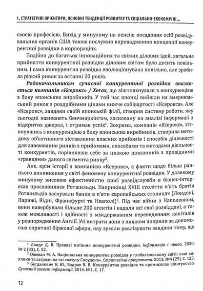 Competitive intelligence and business security / Конкурентна розвідка та безпека бізнесу Юрий Когут 978-617-95100-2-1-5