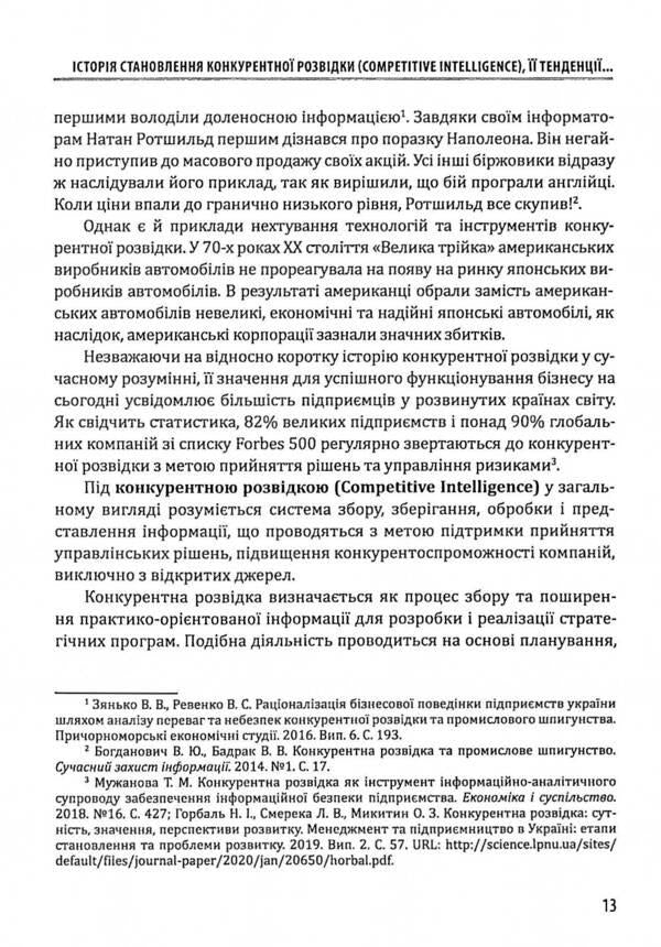 Competitive intelligence and business security / Конкурентна розвідка та безпека бізнесу Юрий Когут 978-617-95100-2-1-6