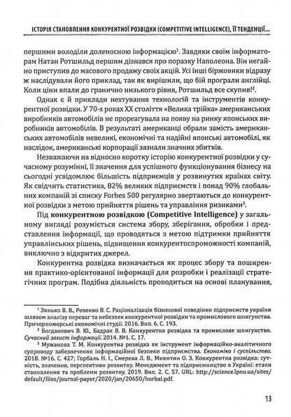 Competitive intelligence and business security / Конкурентна розвідка та безпека бізнесу Юрий Когут 978-617-95100-2-1-6