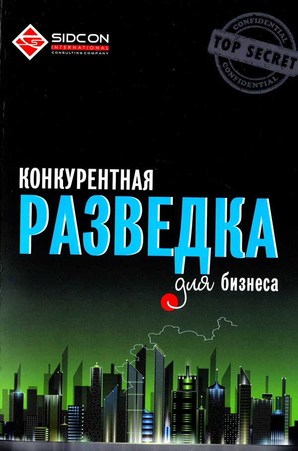 Competitive intelligence for business / Конкурентная разведка для бизнеса Юрий Когут 978-966-97546-6-0-1