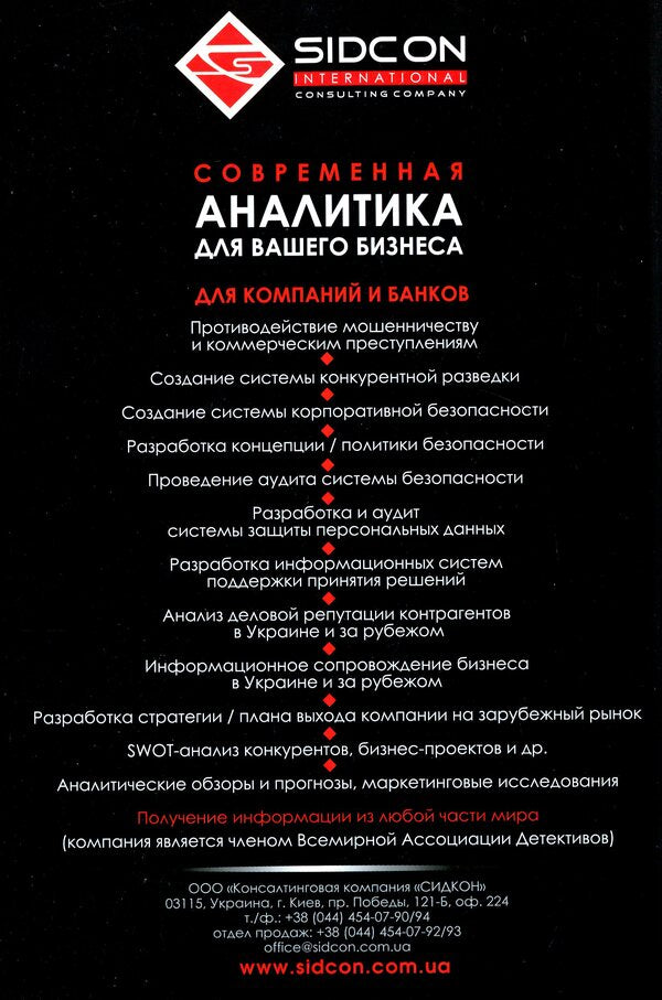 Competitive intelligence for business / Конкурентная разведка для бизнеса Юрий Когут 978-966-97546-6-0-2