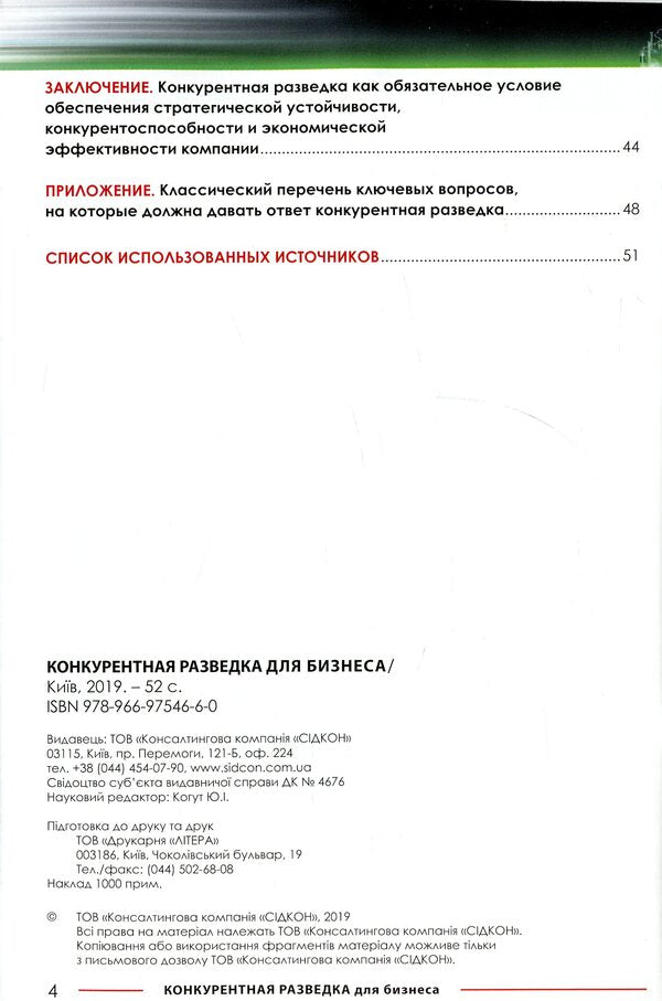 Competitive intelligence for business / Конкурентная разведка для бизнеса Юрий Когут 978-966-97546-6-0-4