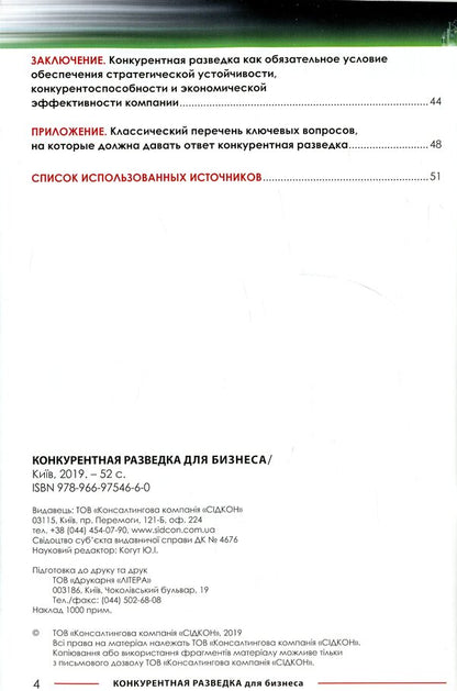 Competitive intelligence for business / Конкурентная разведка для бизнеса Юрий Когут 978-966-97546-6-0-4