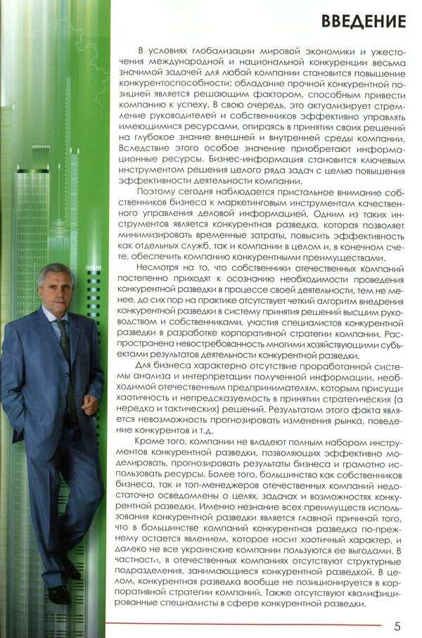 Competitive intelligence for business / Конкурентная разведка для бизнеса Юрий Когут 978-966-97546-6-0-5