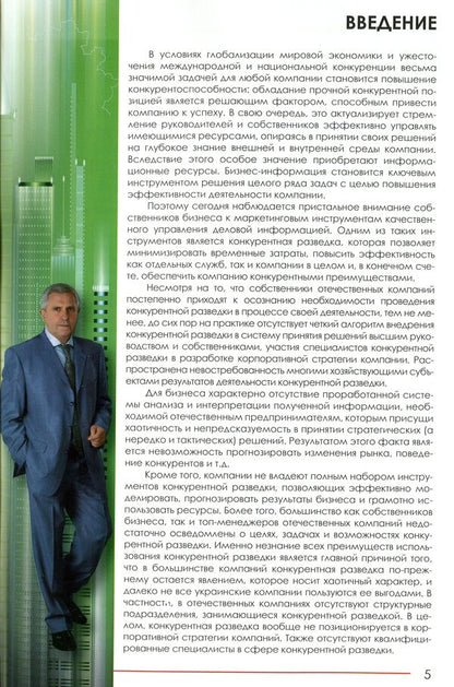 Competitive intelligence for business / Конкурентная разведка для бизнеса Юрий Когут 978-966-97546-6-0-5
