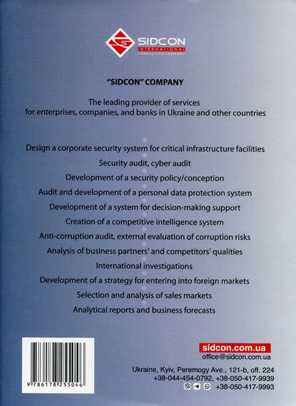 Competitive intelligence in the management system / Competitive inteligence in the management system Юрий Когут 978-617-8255-04-6-2