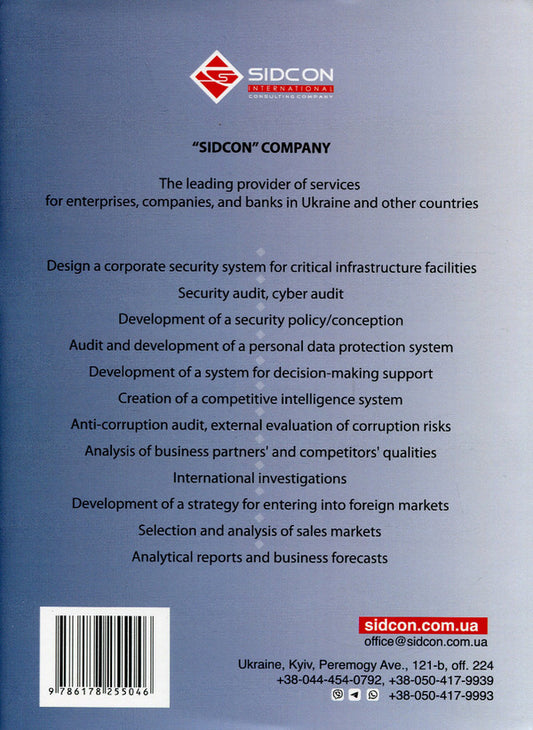 Competitive intelligence in the management system / Competitive inteligence in the management system Юрий Когут 978-617-8255-04-6-2