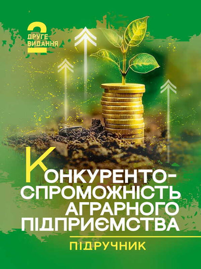 Competitiveness Of An Agricultural Enterprise / Конкурентоспроможність аграрного підприємства Petr Yukhymenko, Alyona Shust, Tatiana Dyman / Петро Юхименко, Алена Шуст, Тетяна Диман 9786178829315-1