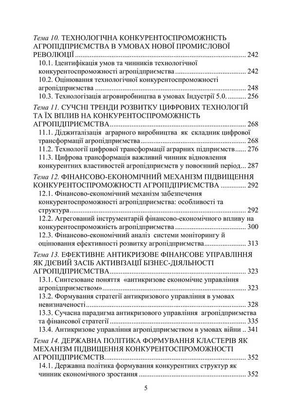 Competitiveness Of An Agricultural Enterprise / Конкурентоспроможність аграрного підприємства Petr Yukhymenko, Alyona Shust, Tatiana Dyman / Петро Юхименко, Алена Шуст, Тетяна Диман 9786178829315-4