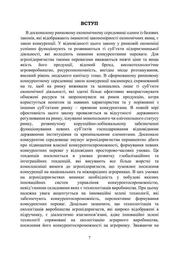 Competitiveness Of An Agricultural Enterprise / Конкурентоспроможність аграрного підприємства Petr Yukhymenko, Alyona Shust, Tatiana Dyman / Петро Юхименко, Алена Шуст, Тетяна Диман 9786178829315-6