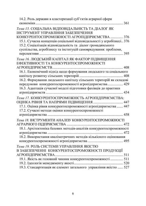 Competitiveness Of An Agricultural Enterprise / Конкурентоспроможність аграрного підприємства Petr Yukhymenko, Alyona Shust, Tatiana Dyman / Петро Юхименко, Алена Шуст, Тетяна Диман 9786178829315-5