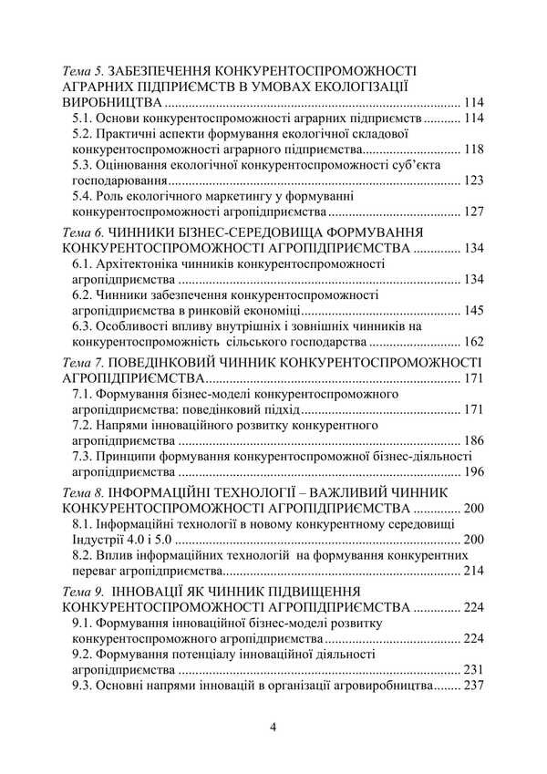 Competitiveness Of An Agricultural Enterprise / Конкурентоспроможність аграрного підприємства Petr Yukhymenko, Alyona Shust, Tatiana Dyman / Петро Юхименко, Алена Шуст, Тетяна Диман 9786178829315-3