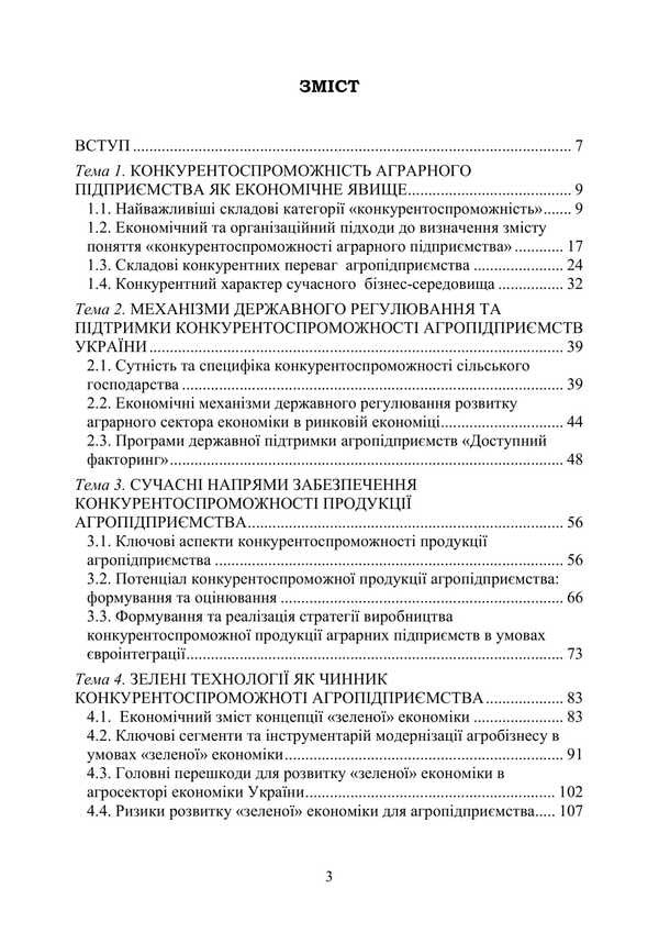 Competitiveness Of An Agricultural Enterprise / Конкурентоспроможність аграрного підприємства Petr Yukhymenko, Alyona Shust, Tatiana Dyman / Петро Юхименко, Алена Шуст, Тетяна Диман 9786178829315-2