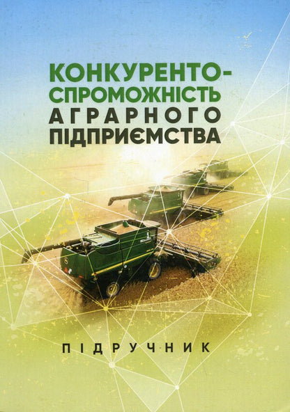 Competitiveness of an agricultural enterprise. Textbook / Конкурентоспроможність аграрного підприємства. Підручник Елена Шуст 978-611-01-3238-1-1