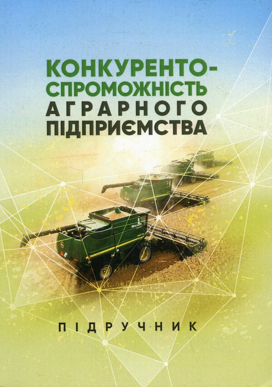 Competitiveness of an agricultural enterprise. Textbook / Конкурентоспроможність аграрного підприємства. Підручник Елена Шуст 978-611-01-3238-1-1