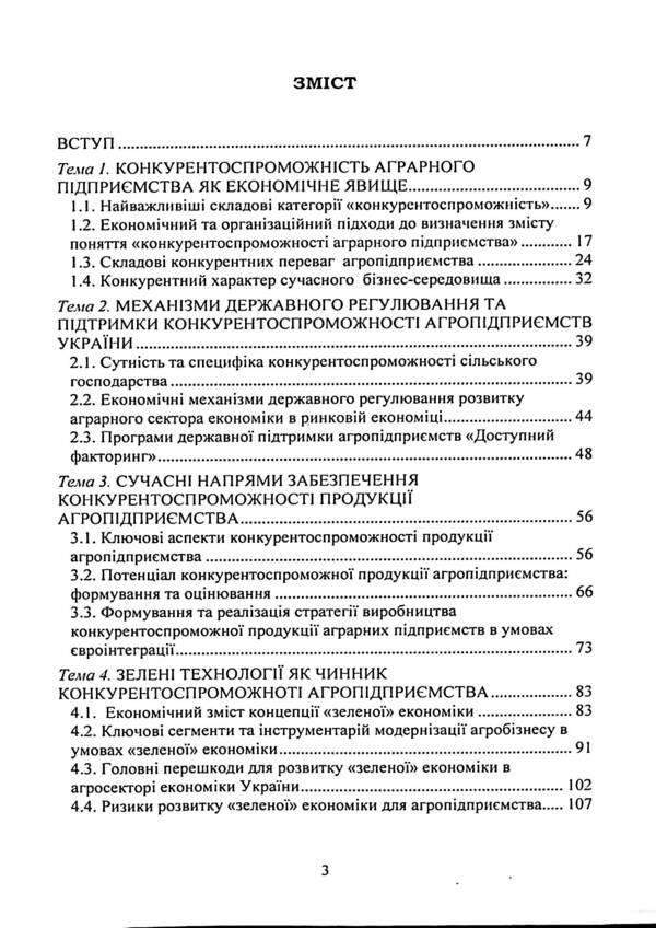 Competitiveness of an agricultural enterprise. Textbook / Конкурентоспроможність аграрного підприємства. Підручник Елена Шуст 978-611-01-3238-1-3