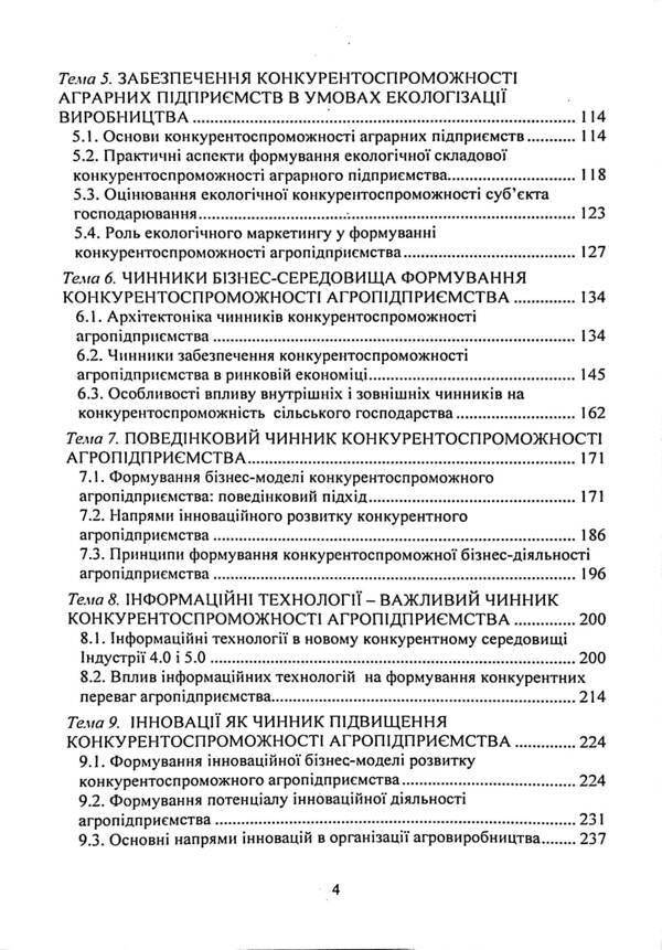 Competitiveness of an agricultural enterprise. Textbook / Конкурентоспроможність аграрного підприємства. Підручник Елена Шуст 978-611-01-3238-1-4
