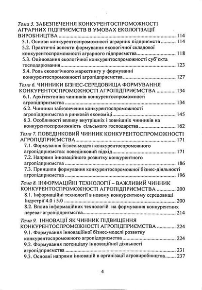 Competitiveness of an agricultural enterprise. Textbook / Конкурентоспроможність аграрного підприємства. Підручник Елена Шуст 978-611-01-3238-1-4