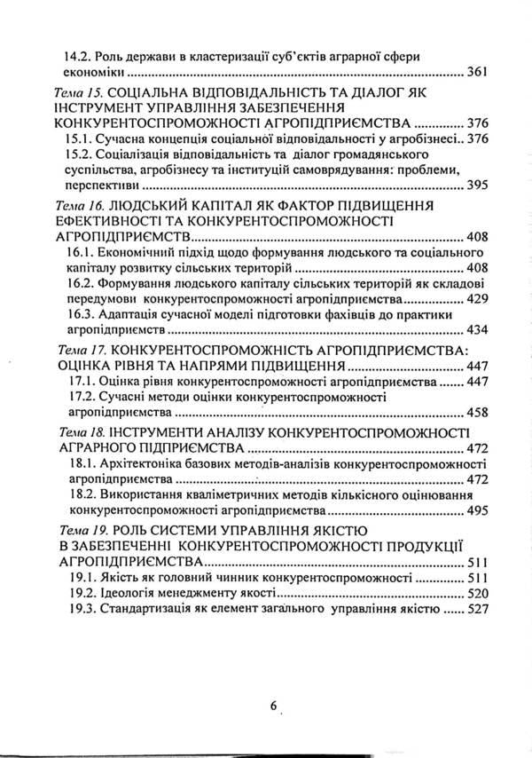 Competitiveness of an agricultural enterprise. Textbook / Конкурентоспроможність аграрного підприємства. Підручник Елена Шуст 978-611-01-3238-1-6