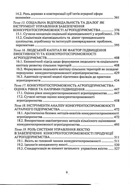 Competitiveness of an agricultural enterprise. Textbook / Конкурентоспроможність аграрного підприємства. Підручник Елена Шуст 978-611-01-3238-1-6