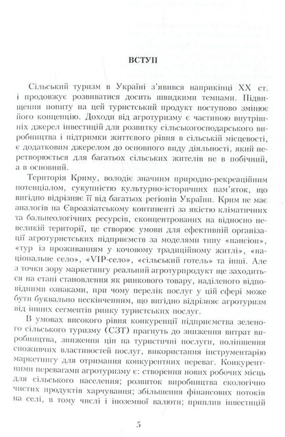 Competitiveness of rural green tourism enterprises. Theory, mechanism of formation and management / Конкурентостійкість підприємств сільського зеленого туризму. Теорія, механізм формування та управління Л. Забуранная, А. Кулик 978-611-01-0937-6-6