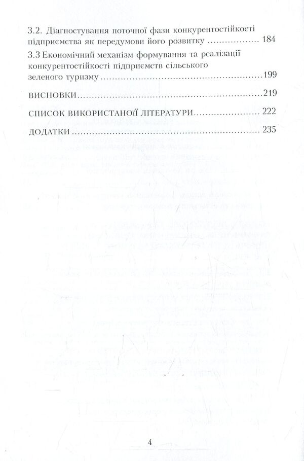 Competitiveness of rural green tourism enterprises. Theory, mechanism of formation and management / Конкурентостійкість підприємств сільського зеленого туризму. Теорія, механізм формування та управління Л. Забуранная, А. Кулик 978-611-01-0937-6-5