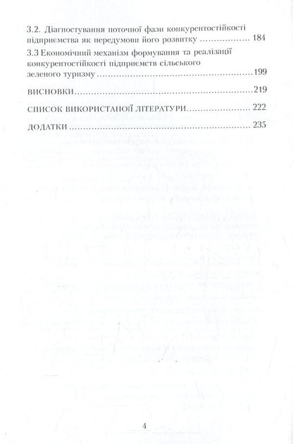 Competitiveness of rural green tourism enterprises. Theory, mechanism of formation and management / Конкурентостійкість підприємств сільського зеленого туризму. Теорія, механізм формування та управління Л. Забуранная, А. Кулик 978-611-01-0937-6-5