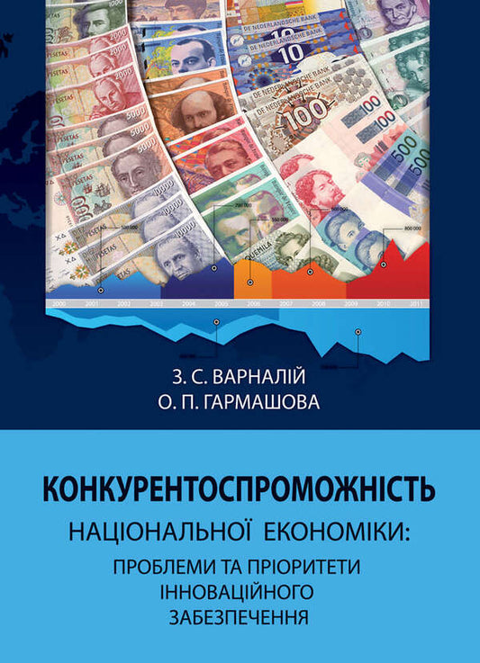 Competitiveness of the national economy. Problems and priorities of innovative provision / Конкурентоспроможність національної економіки. Проблеми та пріоритети інноваційного забезпечення Захарий Варналий, Елена Гармашова 978-966-316-322-2-1