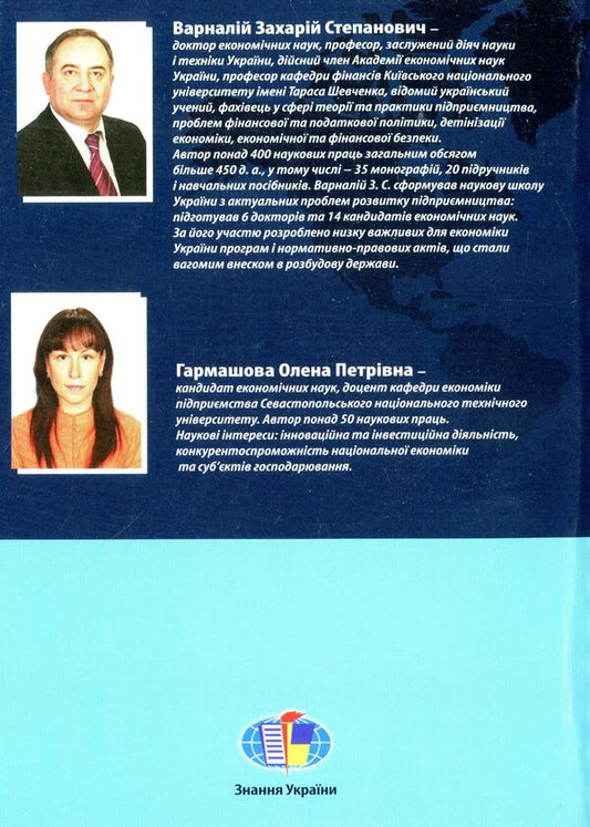 Competitiveness of the national economy. Problems and priorities of innovative provision / Конкурентоспроможність національної економіки. Проблеми та пріоритети інноваційного забезпечення Захарий Варналий, Елена Гармашова 978-966-316-322-2-2