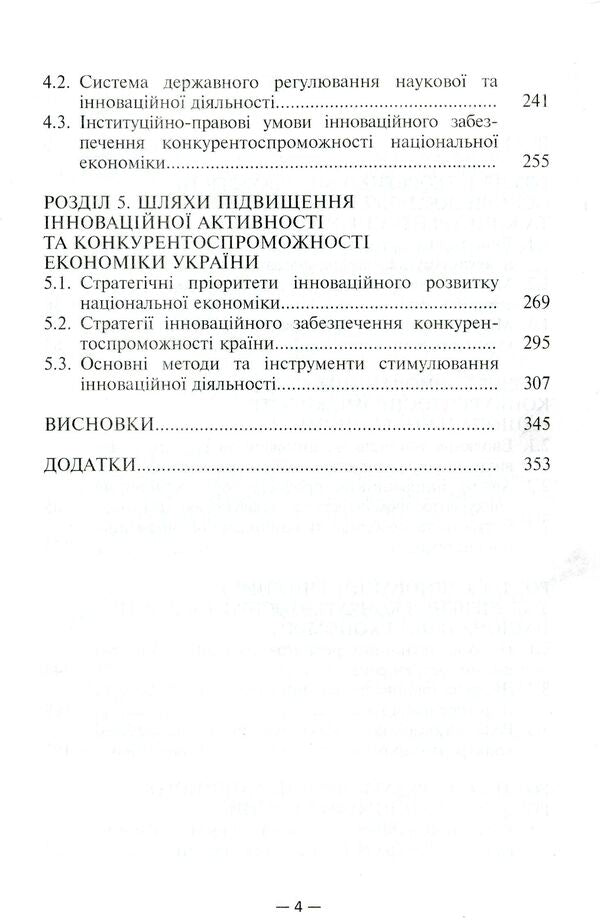 Competitiveness of the national economy. Problems and priorities of innovative provision / Конкурентоспроможність національної економіки. Проблеми та пріоритети інноваційного забезпечення Захарий Варналий, Елена Гармашова 978-966-316-322-2-4