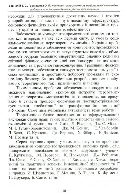 Competitiveness of the national economy. Problems and priorities of innovative provision / Конкурентоспроможність національної економіки. Проблеми та пріоритети інноваційного забезпечення Захарий Варналий, Елена Гармашова 978-966-316-322-2-6